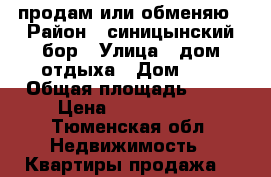 продам или обменяю › Район ­ синицынский бор › Улица ­ дом отдыха › Дом ­ 4 › Общая площадь ­ 30 › Цена ­ 1 150 000 - Тюменская обл. Недвижимость » Квартиры продажа   